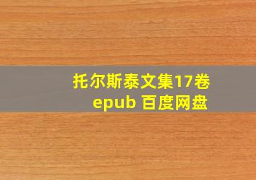 托尔斯泰文集17卷 epub 百度网盘